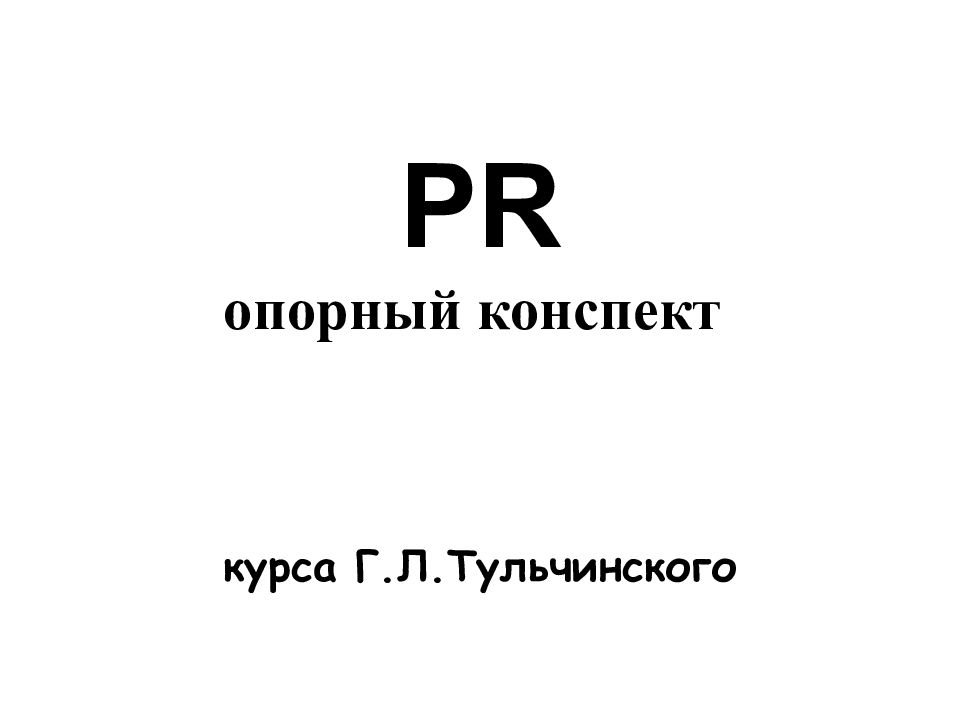 PR опорный конспект