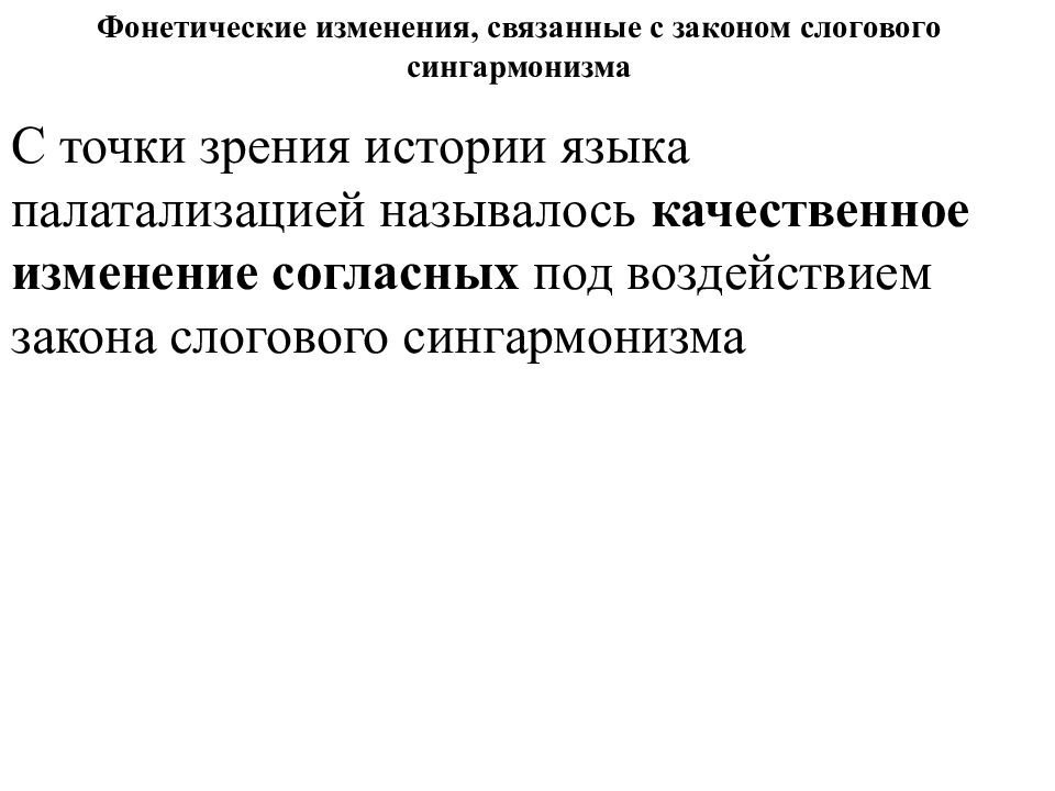 Изменения связаны. Фонетические изменения. Фонетические изменения в языке. Сингармонизм это в языкознании. Причины фонетических изменений.