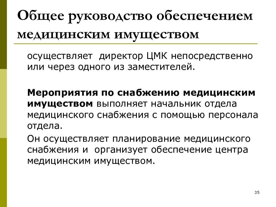 Организация медицинского обеспечения. Принципы медицинского снабжения. Принципы организации медицинского снабжения. Мероприятия по медицинскому снабжению. Принципы снабжения медицинским имуществом.