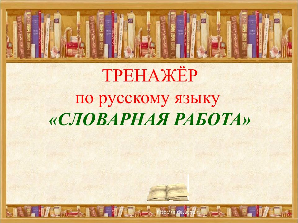 Словарная работа 3 класс по русскому языку презентация