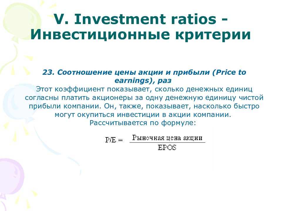 Инвестиционные критерии. Соотношение цена-прибыль акции.