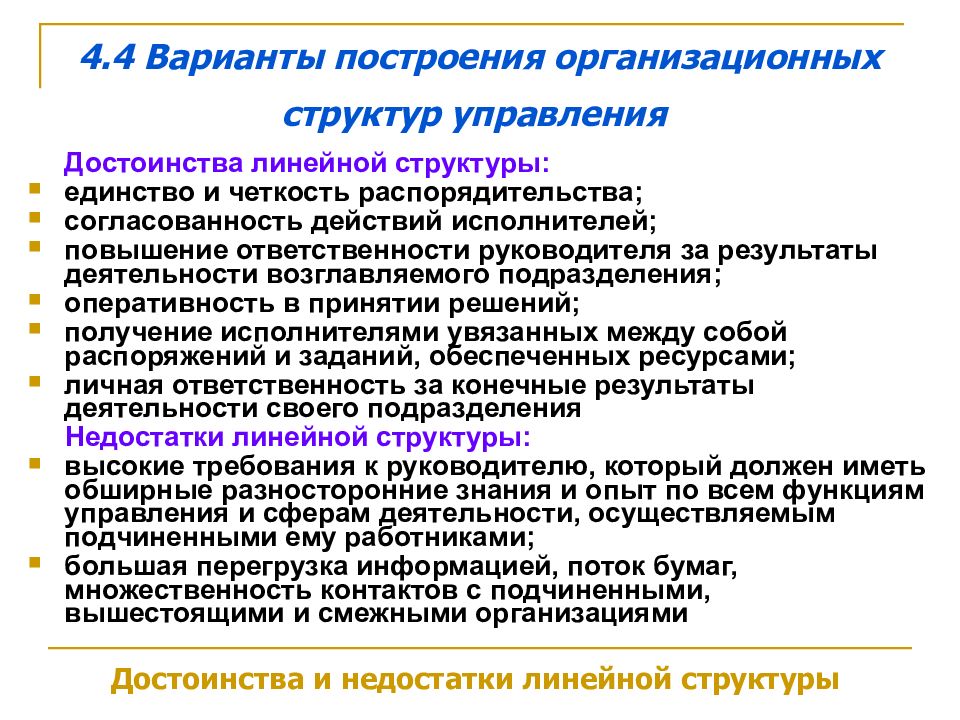 Недостаток линейной организационной структуры управления. Достоинства линейной структуры управления. Обоснование организационной структуры. Методы построения организационных структур. Теоретические основы построения организационных структур.