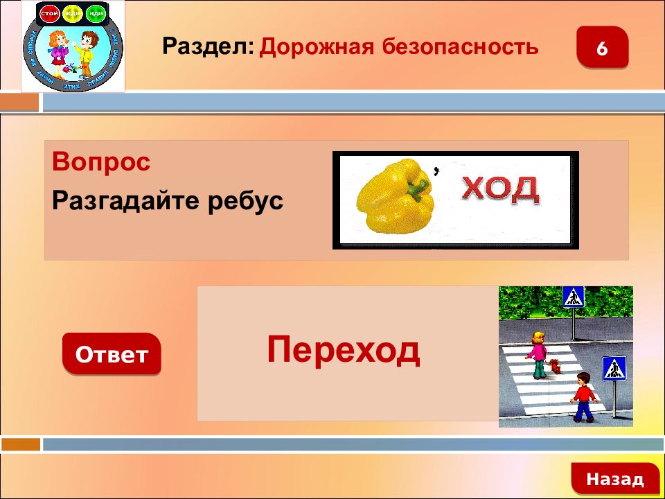 Назад ответ. Разгадать ребус по ОБЖ. Отгадай вопрос. Разгадать ребус по ОБЖ 8 класса. Ответ ход ответ.