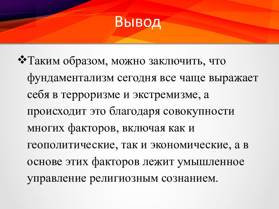 Фундаментализм. Терроризм вывод. Терроризм заключение. Исламский фундаментализм презентация. Современный терроризм вывод.