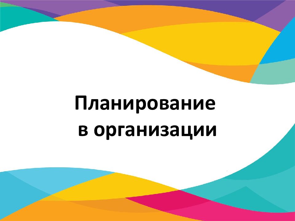 Планирование в организации