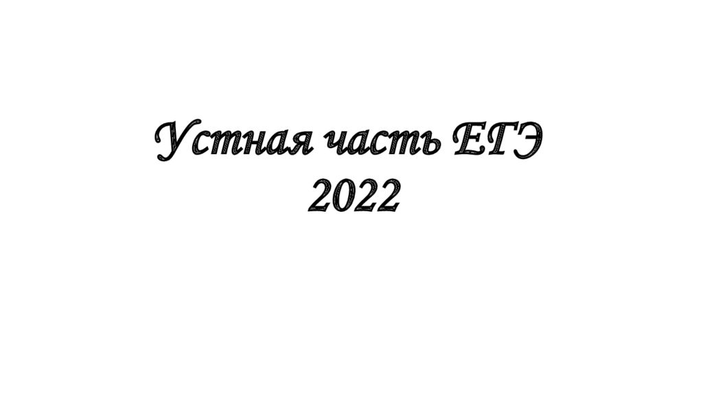 Стили речи 11 класс егэ 2022 презентация