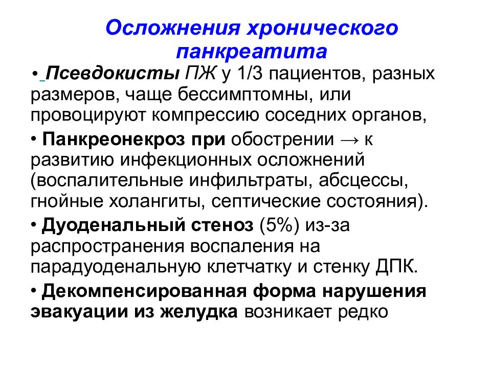 Хронический панкреатит презентации