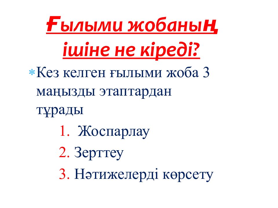 Ғылыми жобаның ішіне не кіреді?