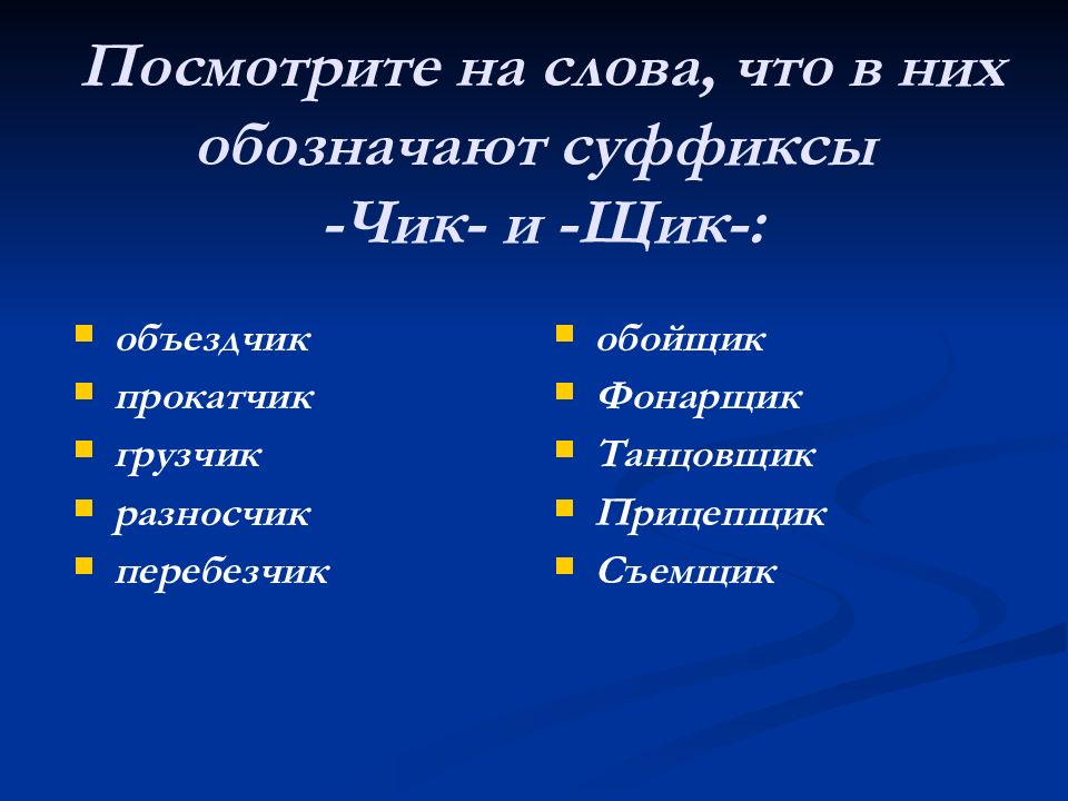 8 слов с суффиксом щик. Слова с суффиксом Чик щик. Слова с суффиксом щик профессии. 5 Слов с суффиксом Чик. Профессии с суффиксом Чик и щик.