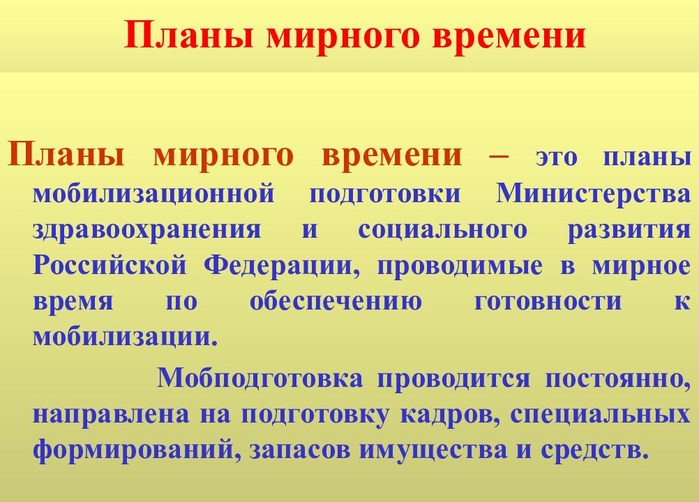 Мобилизационная функция. Мобилизационное планирование. Мобилизация в медицине катастроф. Мобилизационная подготовка. Основы мобилизационной подготовки и мобилизации здравоохранения.