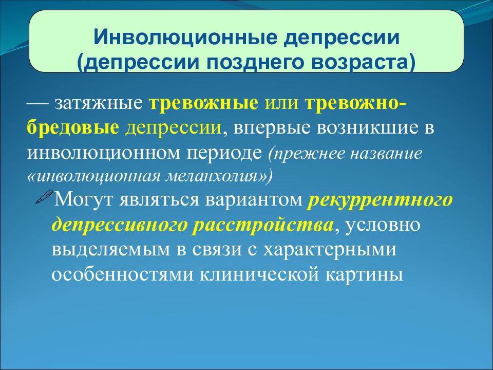 Инволютивные изменения. Инволюционная депрессия. Рекуррентное депрессивное расстройство. Рекуррентное аффективное расстройство. Депрессивный эпизод и рекуррентное депрессивное расстройство.