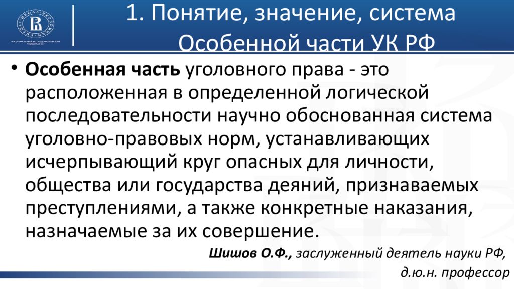 Значения понятия право. Понятие и система особенной части уголовного права. Понятие и система особенной части уголовного законодательства.. Особенная часть УК РФ. Значение особенной части уголовного права.