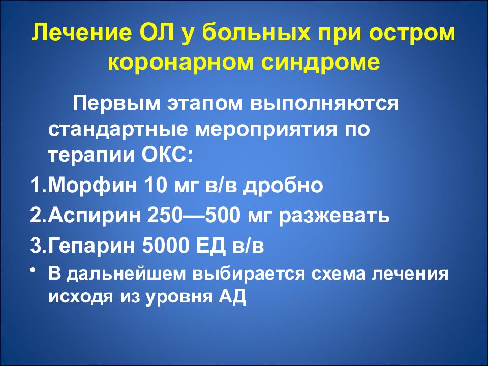 Стандарт мероприятий. Морфин при остром коронарном синдроме. Мероприятия терапии. Морфин при неотложных состояниях. Лечение Окс морфин.