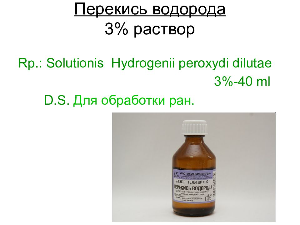 Спиртового на латинском языке. Рецепт раствора с 3 процентным перекисью водорода. Раствор перекиси водорода рецепт на латинском. Раствор перекиси водорода 3% - 30 мл рецепт. Раствор перекиси водорода 3 рецепт на латинском.