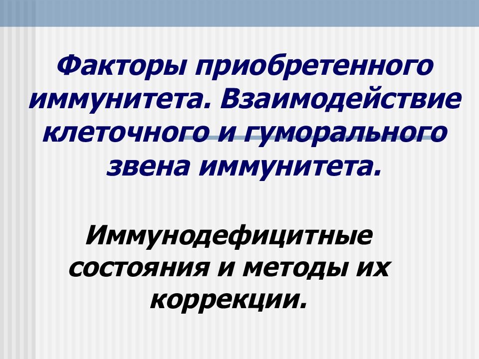 Приобретенный фактор. Факторы приобретенного иммунитета. Гуморальное звено иммунитета. Звенья приобретенного иммунитета. Приобретенные гуморальные факторы.