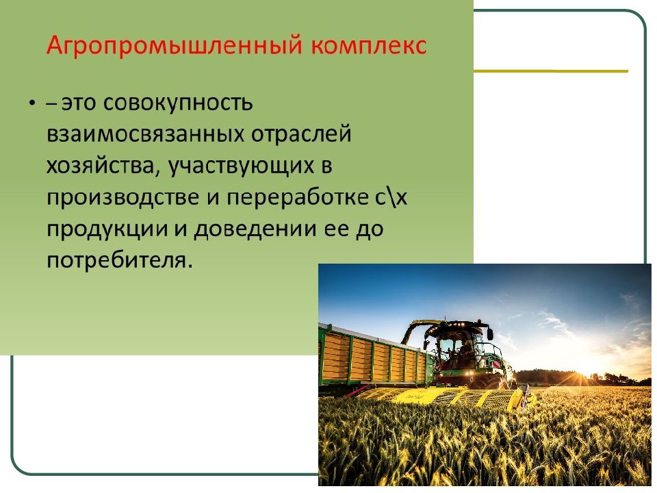 Хозяйство ответить. Отрасли экономики презентация. Агропромышленный комплекс - группа отраслей связанных.