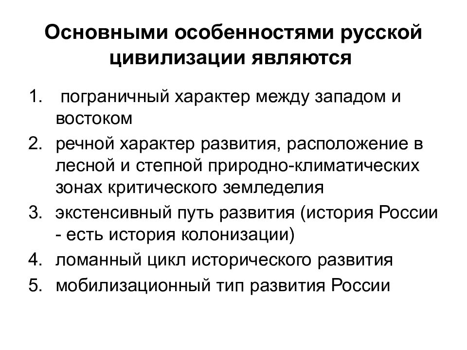 Факторы исторического развития. Особенности Российской цивилизации. Специфика Российской цивилизации. Цивилизационные особенности России. Характерные черты Российской цивилизации.