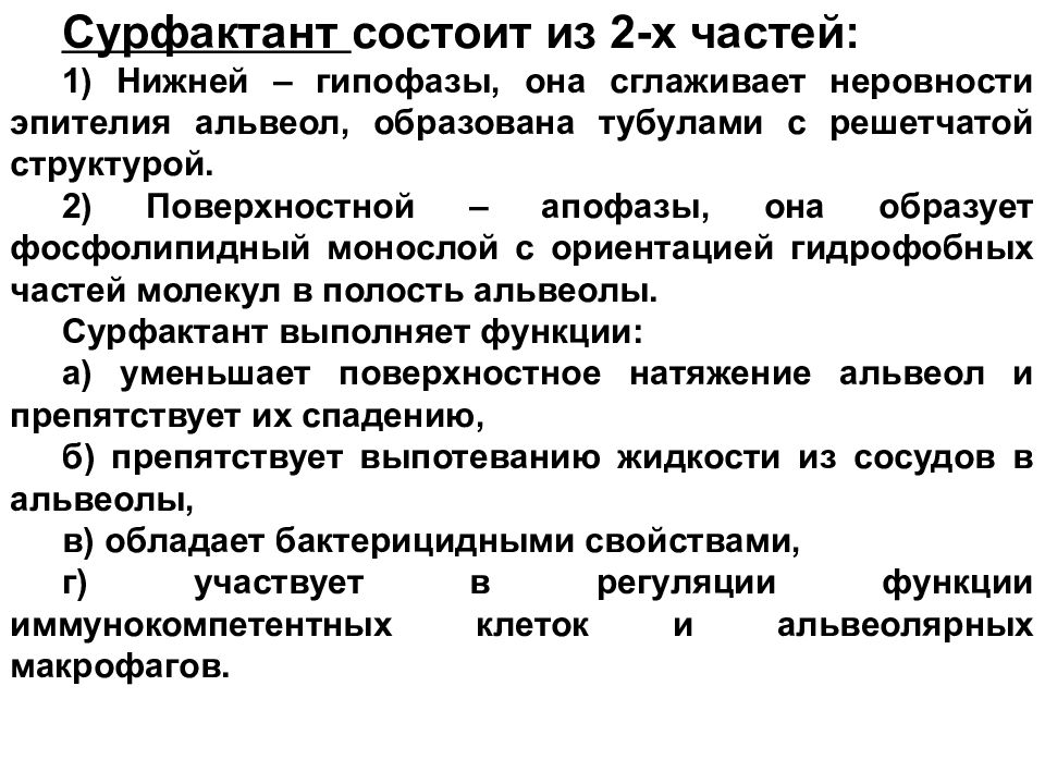 Функции сурфактанта. Сурфактант. Сурфактант строение гистология. Сурфактант строение. Строение и функции сурфактанта.