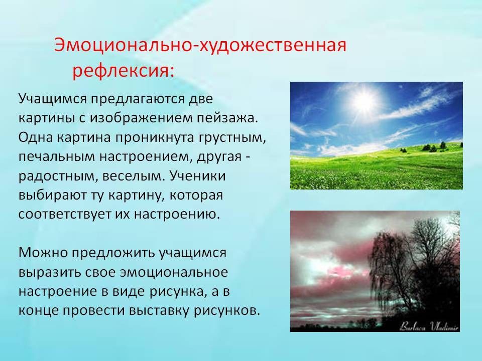 Каким настроением проникнуто. Эмоционально художественная рефлексия. Рефлексия пейзаж. Эмоционально художественное оформление рефлексия. Одна картина проникнута грустным, печальным настроением,.