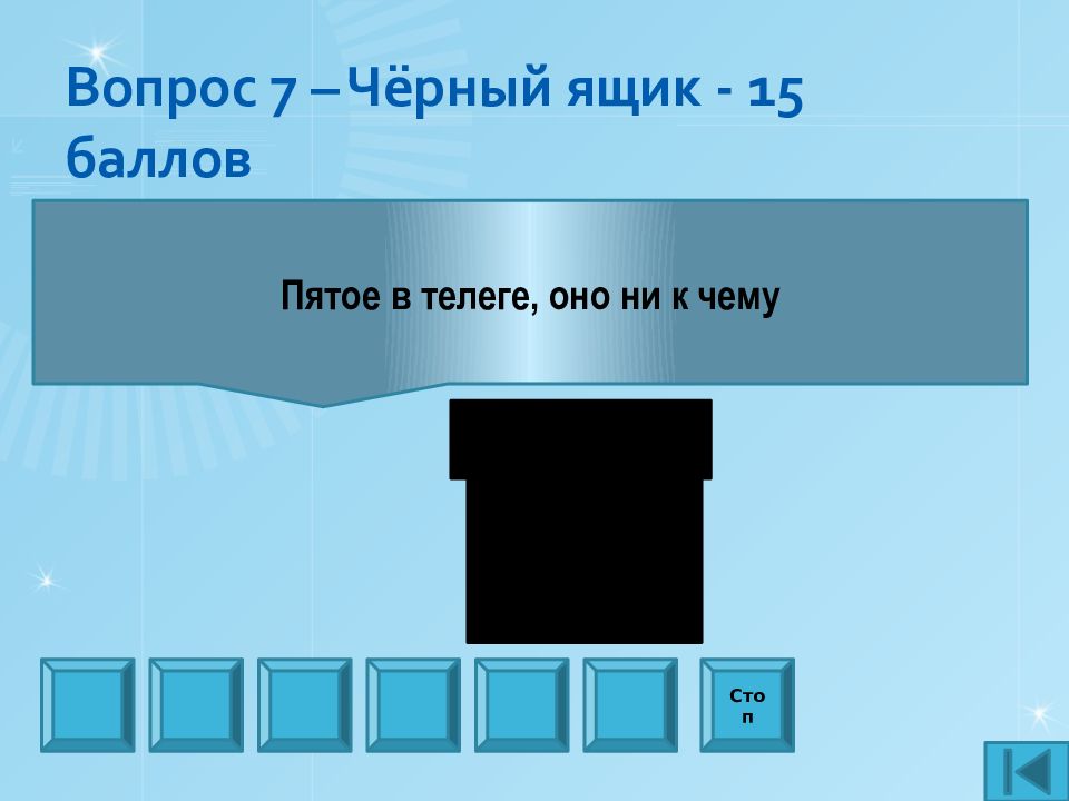 В черном ящике 15 белых. Черный ящик с вопросом. Игра чёрный ящик вопросы. Вопросы и ответы для чёрный ящик игра. Чёрный ящик что где когда вопросы для детей.