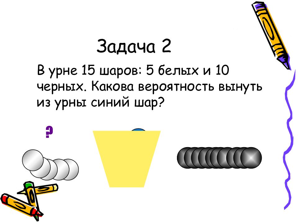 Вероятность вынимать. В урне 5 белых и 10 черных шаров. В урне 15 шаров 5 белых и 10 черных какова вероятность вынуть из урны. В урне 7 белых и 5 черных шаров. Задача про урны и шары.