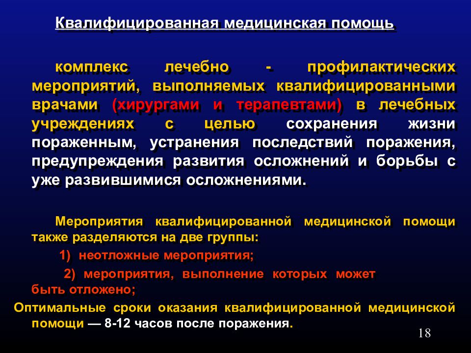 Особенности организации оказания медицинской помощи детям в чрезвычайных ситуациях презентация