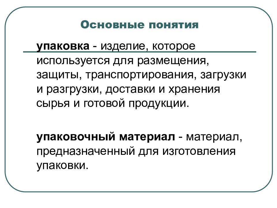 Понятие упаковка. Регламент упаковки. Основные вопросы о безопасности упаковки.