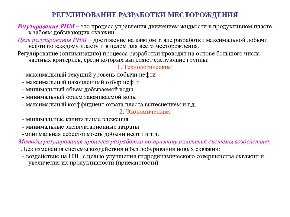 Регулирование разработки. Регулирование процесса разработки нефтяных месторождений. Регулирование разработки залежей нефти. Методы разработки месторождений. Методы регулирования месторождения.