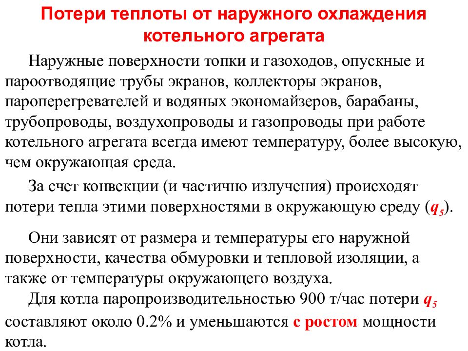 Потери теплоты от наружного охлаждения. Тепловой баланс котла. Тепловой баланс котлоагрегата. Потери теплоты в окружающую среду.