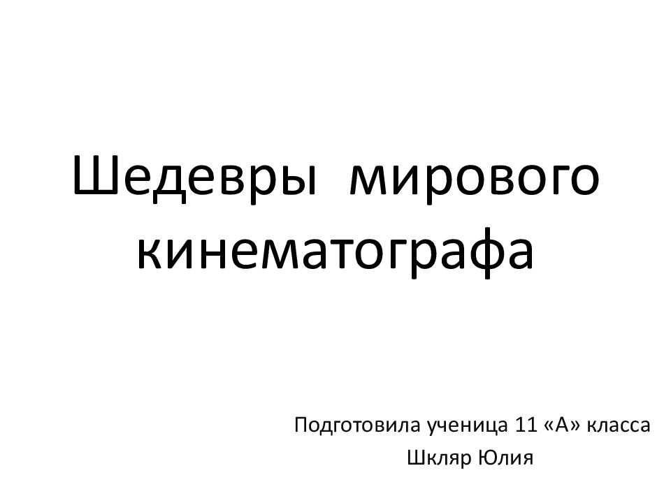 Шедевры мирового кинематографа презентация