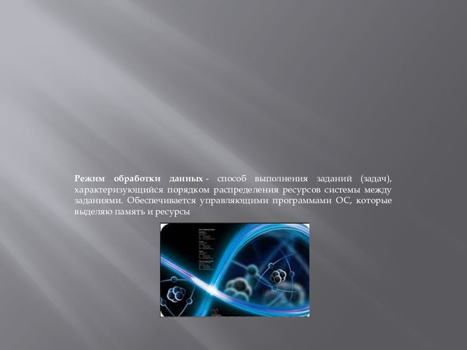 Режимы обработки. По режиму обработки задач выделяют ОС:. Какой режим характеризуется удаленной обработкой данных. По режиму обработки задач выделяют.