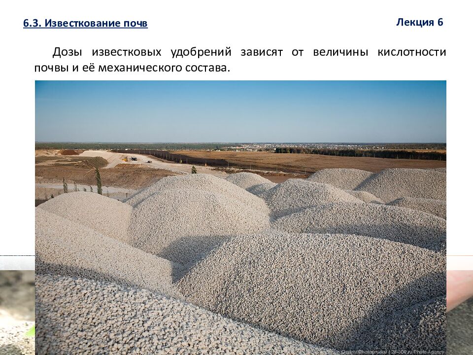 1 ЛЕКЦИЯ №6. Химическая мелиорация земель