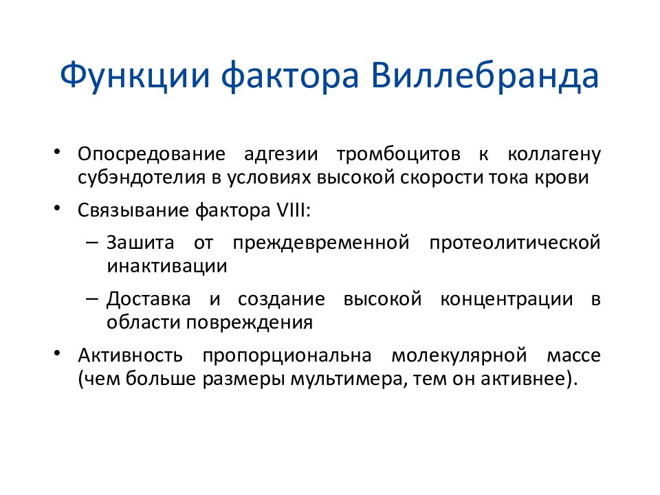 Активность фактора виллебранда. Фактор фон Виллебранда. VWF фактор Виллебранда. Фактор Виллебранда функции. Фактор Виллебранда VIII фактор.