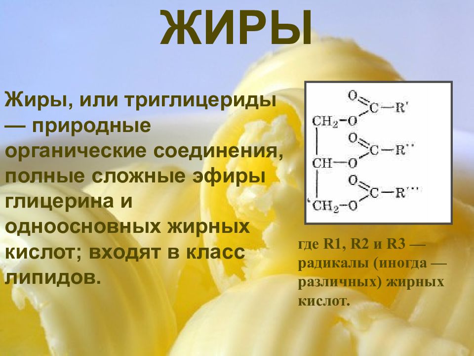 Сложные эфиры и жиры презентация