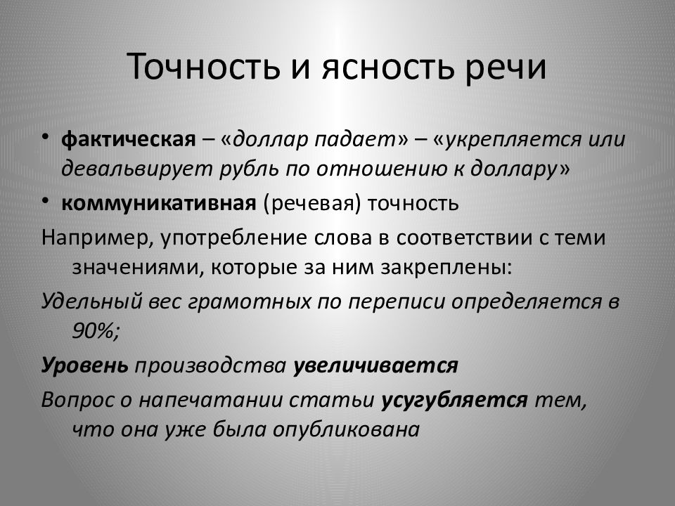 Фактическая точность письменной речи. Фактическая точность речи. Точность речи примеры. Фактическая точность письменной речи это пример. Коммуникативная точность.