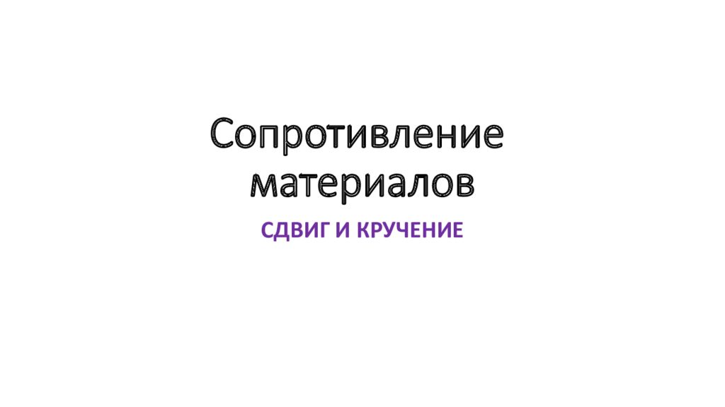 Сопротивление материалов