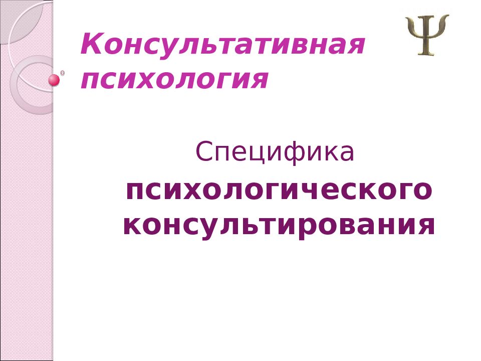 Консультативная психология