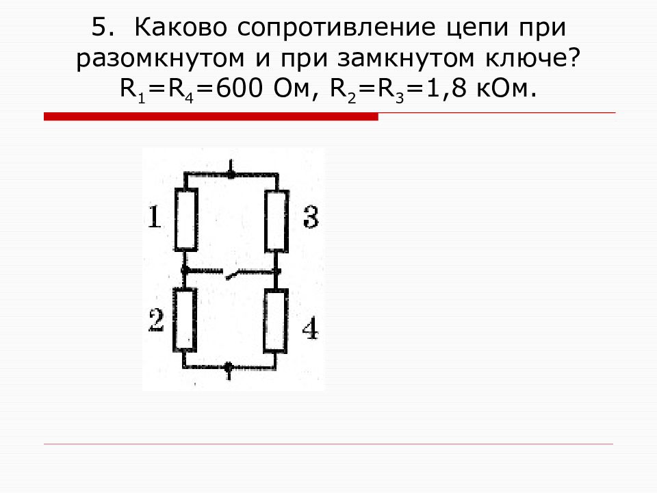 На сколько увеличится сопротивление участка. Замкнутая цепь r1 r2 r3. Цепь с резистором `r3 и r4. Сопротивление цепи при разомкнутом и замкнутом. Каково сопротивление цепей.