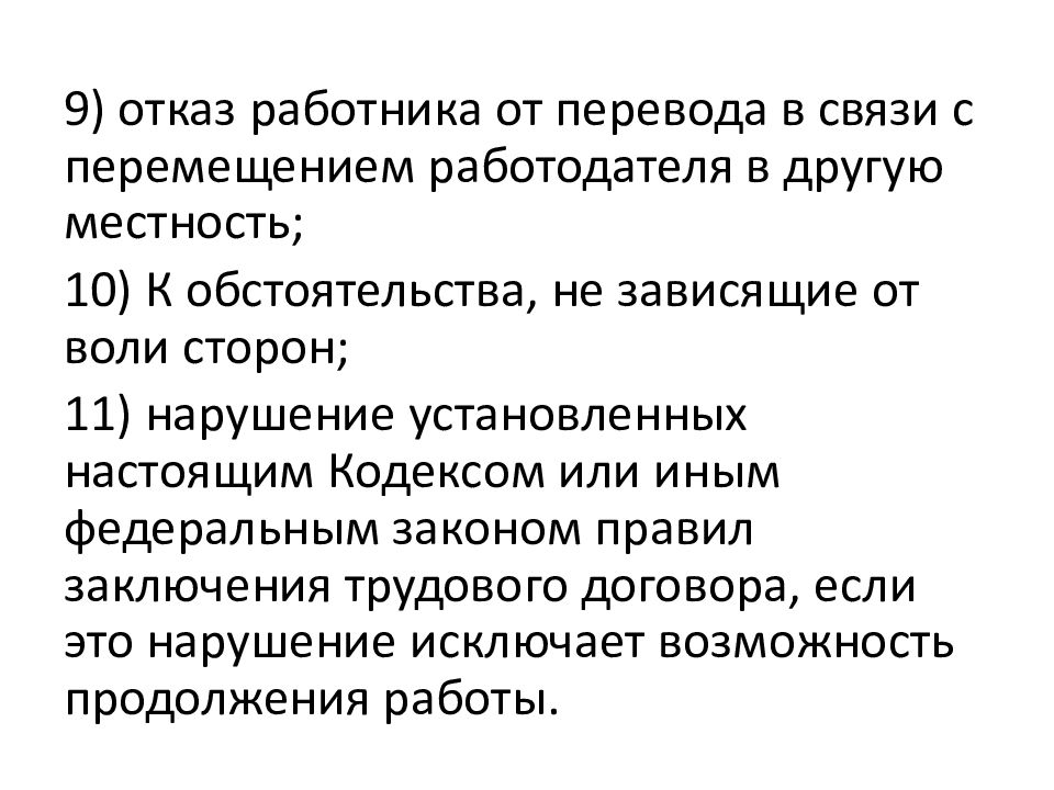 Отказ работника от перевода. Основные понятия положения. Обстоятельства не зависящие от воли сторон. Основные положения трудового права. Отказ от перевода в другую местность.