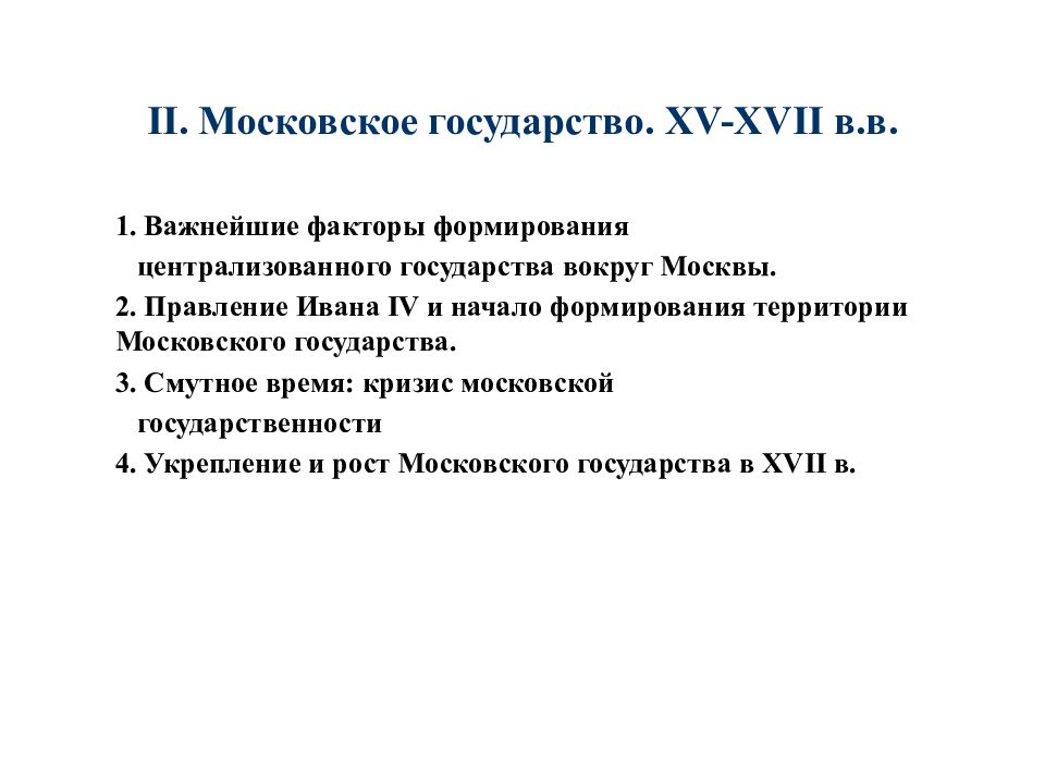 Кризис московского государства. XV-XVII.