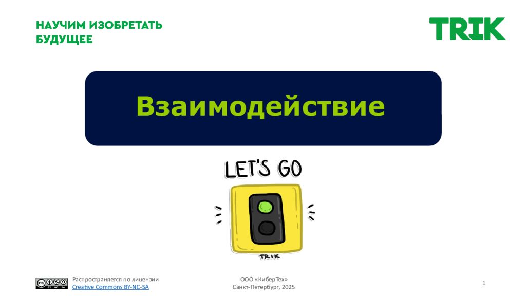 Взаимодействие 1