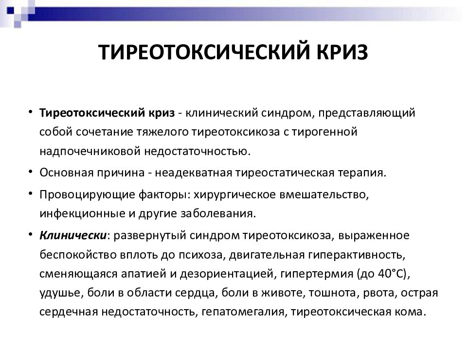 Криз м. Симптомы, характерные для тиреотоксического криза:. Тиреотоксический криз этиология. Патогенез тиреотоксического криза. Тиреотоксический криз патогенез.