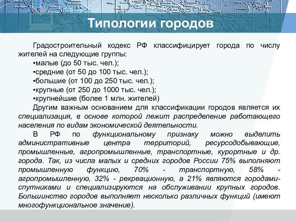 Классификация городов. Типология городов. Типология городов России. Классификация и типология городов. Типология малых городов.