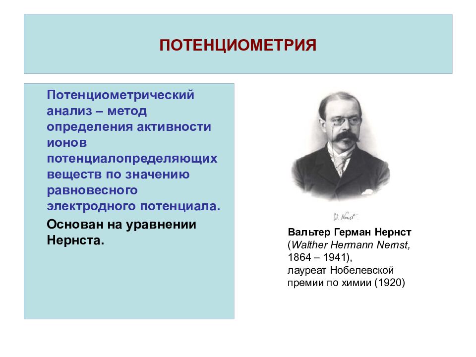 Потенциометрия. Потенциометрический метод анализа. Потенциометрия сущность метода. Потенциометрический метод анализа сущность метода.