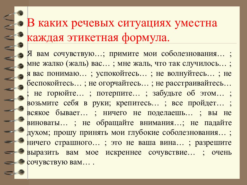 Напиши в какой ситуации уместно будет. Речевые формулы и речевые ситуации. Формула речевой ситуации. Речевые формулы соболезнования. В какой речевой ситуации.