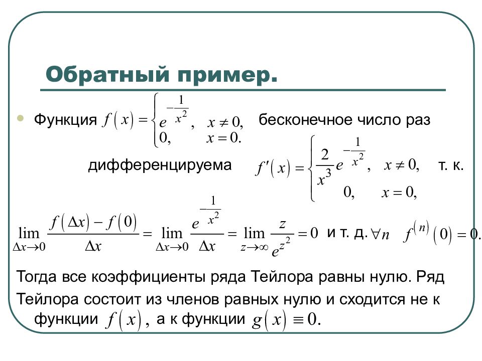 Определить отлично. Бесконечно дифференцируемая функция. Бесконечно дифференцируемая функция пример. Ряд Тейлора для бесконечно дифференцируемой функции. Дифференцируемость функции примеры.