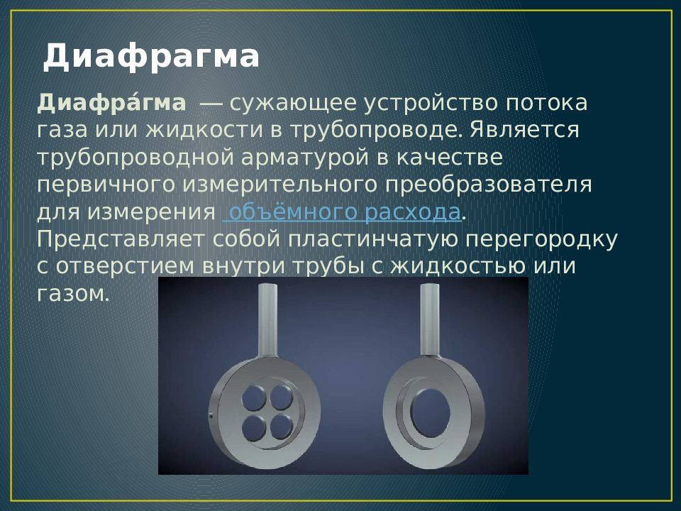 Давление в диафрагме. Измерение давления трубопроводе диафрагма. Метод переменного перепада давления для измерения расхода газа. Измерение расхода по методу переменного перепада давления. Перепад давления на диафрагме.