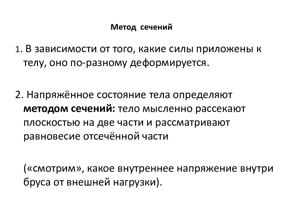 Метод сечений