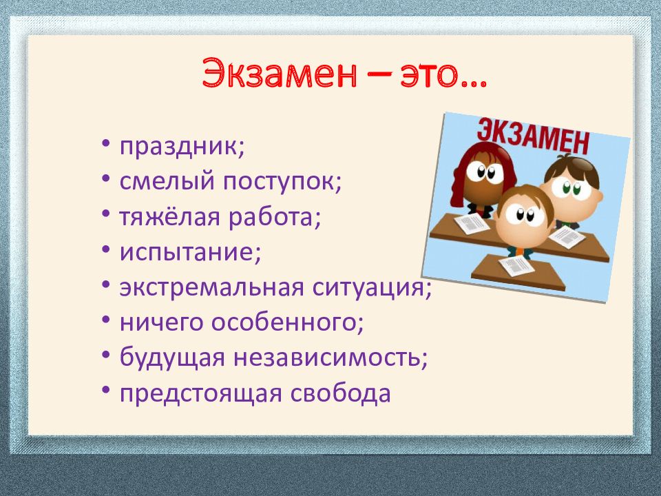 Экзамен экзаменовать экзаменую. Экзамен психология. Экзамен картинки для презентации. Плюсы и минусы экзаменов. Экзаменовать.