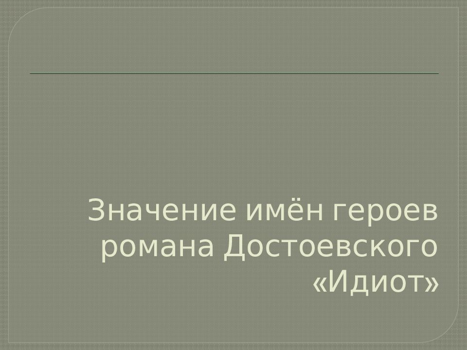 Смысл названия романа идиот.